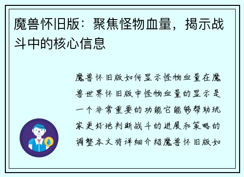魔兽怀旧版：聚焦怪物血量，揭示战斗中的核心信息