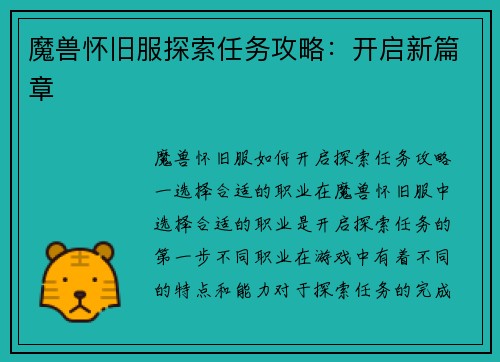 魔兽怀旧服探索任务攻略：开启新篇章