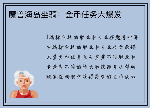 魔兽海岛坐骑：金币任务大爆发