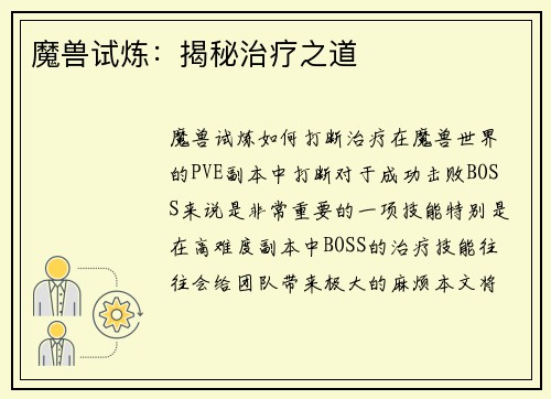 魔兽试炼：揭秘治疗之道