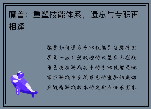 魔兽：重塑技能体系，遗忘与专职再相逢