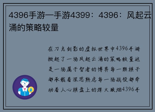 4396手游—手游4399：4396：风起云涌的策略较量