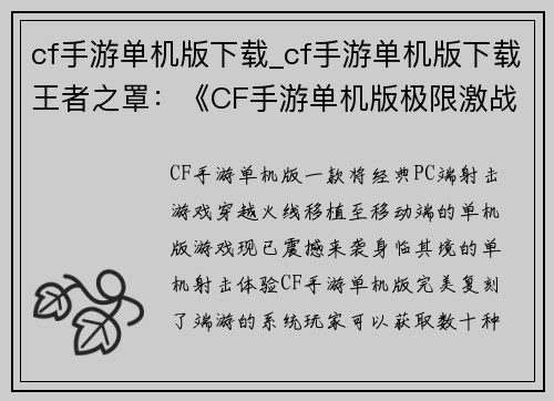 cf手游单机版下载_cf手游单机版下载王者之罩：《CF手游单机版极限激战畅爽下载，随时随地火力全开》