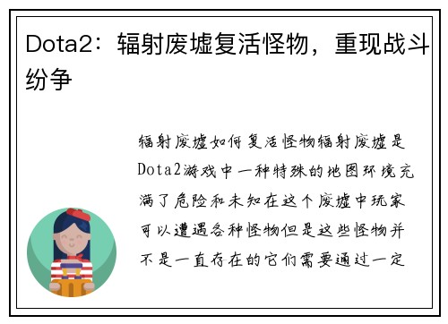 Dota2：辐射废墟复活怪物，重现战斗纷争