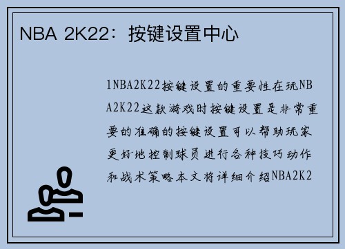 NBA 2K22：按键设置中心