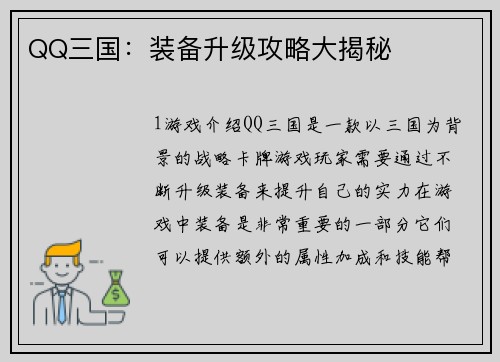 QQ三国：装备升级攻略大揭秘