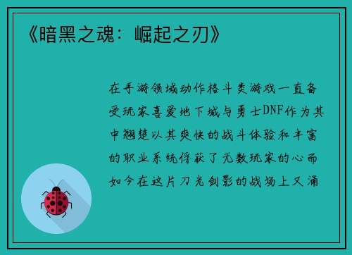 《暗黑之魂：崛起之刃》