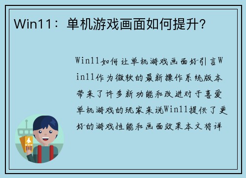 Win11：单机游戏画面如何提升？