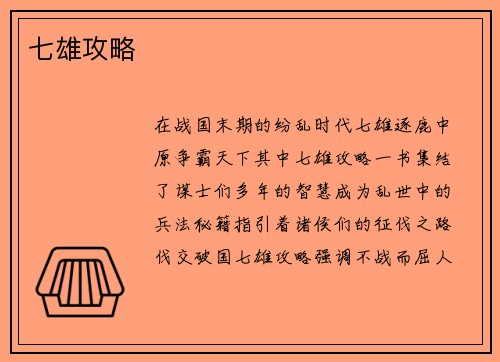 七雄攻略