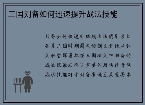 三国刘备如何迅速提升战法技能