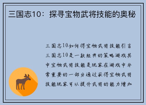 三国志10：探寻宝物武将技能的奥秘