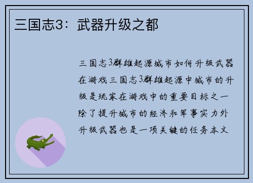 三国志3：武器升级之都
