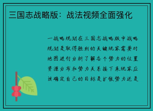 三国志战略版：战法视频全面强化