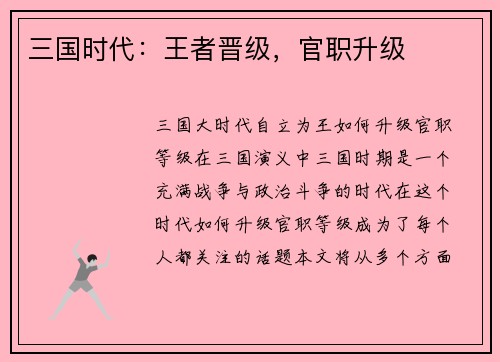 三国时代：王者晋级，官职升级