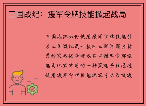 三国战纪：援军令牌技能掀起战局