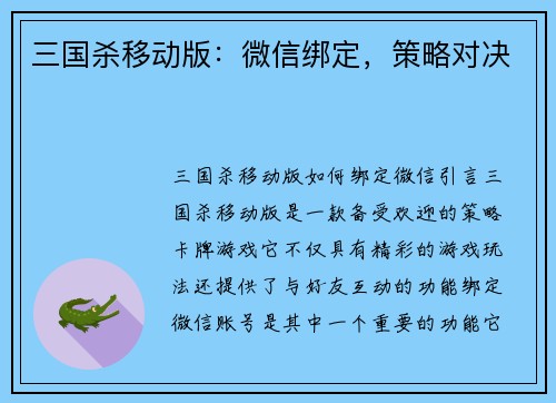 三国杀移动版：微信绑定，策略对决