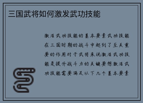 三国武将如何激发武功技能