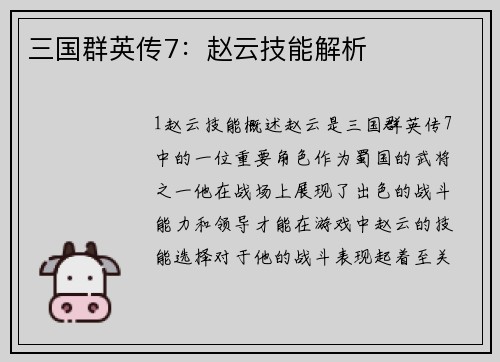 三国群英传7：赵云技能解析