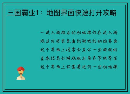 三国霸业1：地图界面快速打开攻略