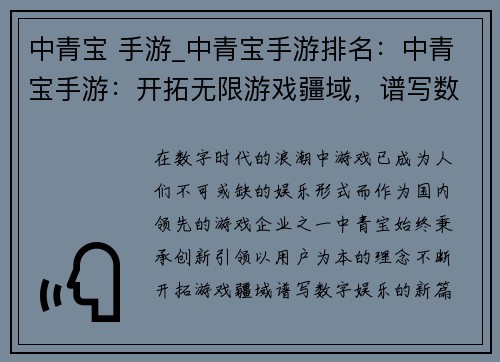 中青宝 手游_中青宝手游排名：中青宝手游：开拓无限游戏疆域，谱写数字娱乐新篇章