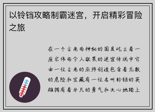 以铃铛攻略制霸迷宫，开启精彩冒险之旅