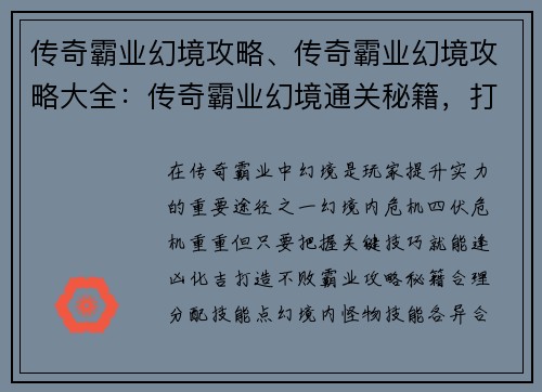 传奇霸业幻境攻略、传奇霸业幻境攻略大全：传奇霸业幻境通关秘籍，打造不败霸业