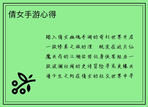 倩女手游心得