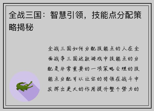全战三国：智慧引领，技能点分配策略揭秘