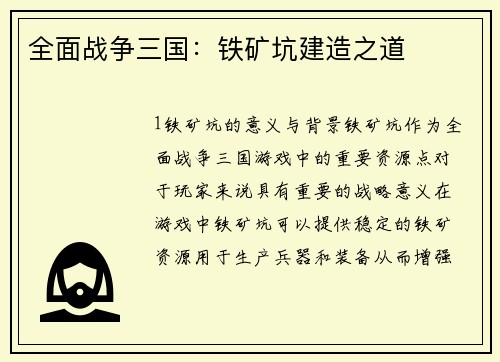 全面战争三国：铁矿坑建造之道