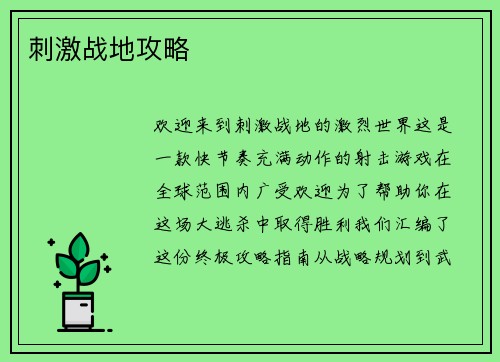 刺激战地攻略