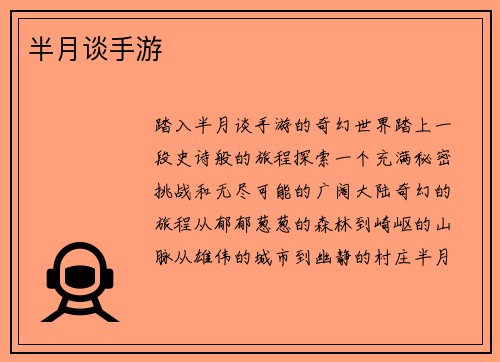 半月谈手游