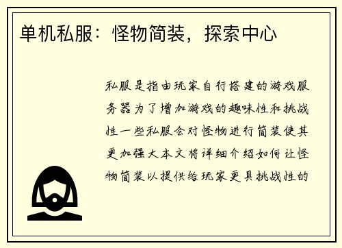 单机私服：怪物简装，探索中心