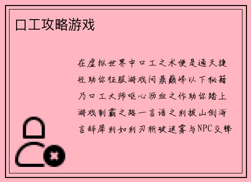 口工攻略游戏