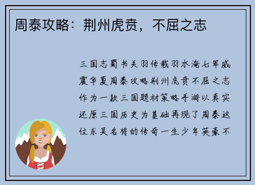 周泰攻略：荆州虎贲，不屈之志