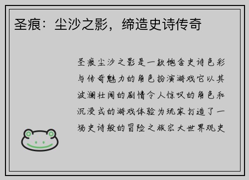 圣痕：尘沙之影，缔造史诗传奇
