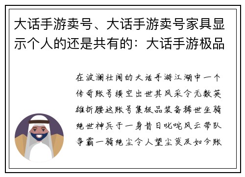 大话手游卖号、大话手游卖号家具显示个人的还是共有的：大话手游极品账号转让，带队争霸一骑绝尘