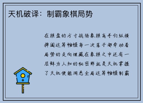 天机破译：制霸象棋局势