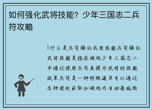 如何强化武将技能？少年三国志二兵符攻略