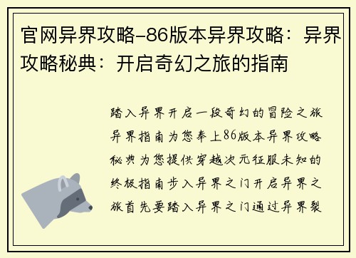 官网异界攻略-86版本异界攻略：异界攻略秘典：开启奇幻之旅的指南