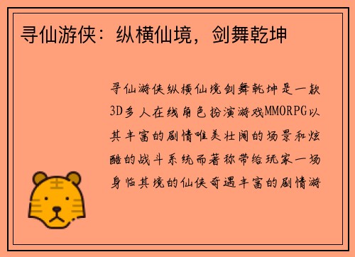 寻仙游侠：纵横仙境，剑舞乾坤