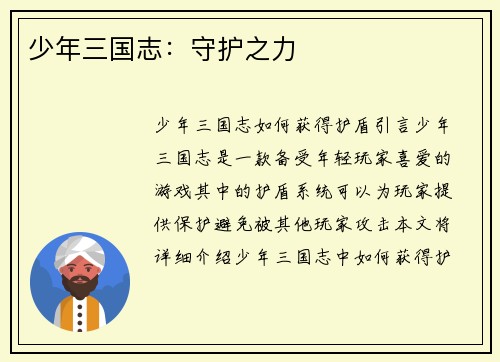 少年三国志：守护之力
