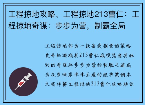 工程掠地攻略、工程掠地213曹仁：工程掠地奇谋：步步为营，制霸全局