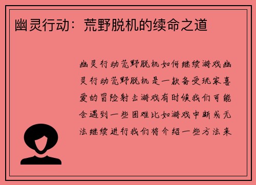 幽灵行动：荒野脱机的续命之道