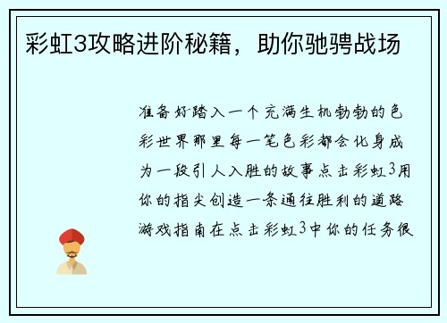 彩虹3攻略进阶秘籍，助你驰骋战场