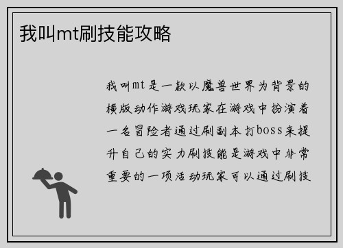 我叫mt刷技能攻略