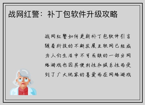战网红警：补丁包软件升级攻略