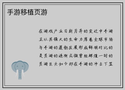 手游移植页游