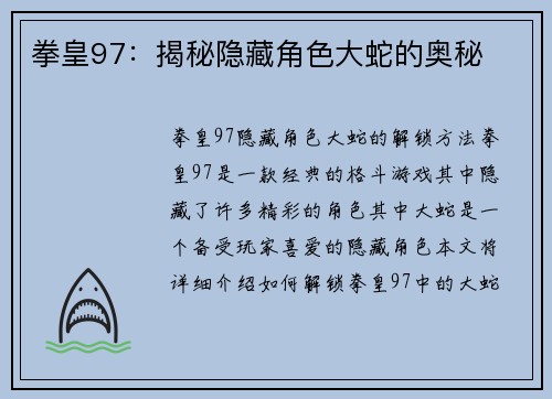 拳皇97：揭秘隐藏角色大蛇的奥秘