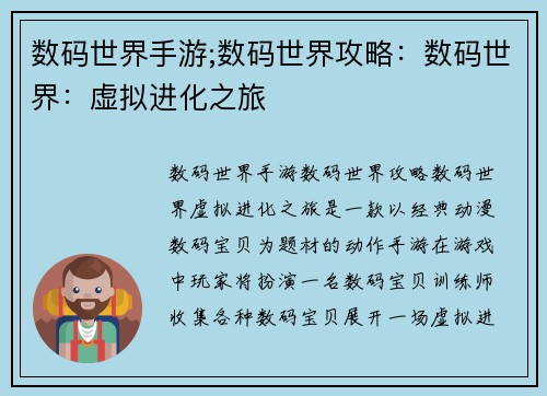 数码世界手游;数码世界攻略：数码世界：虚拟进化之旅