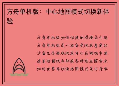 方舟单机版：中心地图模式切换新体验